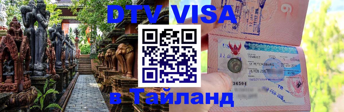 ДТВ виза в Таиланд 