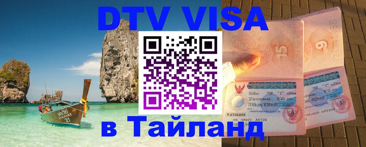 Как сделать DTV визу в Тайланд Паттайя 